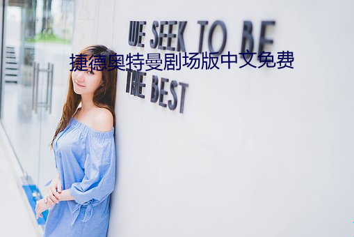 捷德奥特曼剧场版中文免费