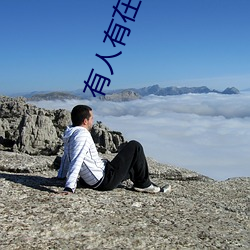有人(人)有(有)在(在)线观(觀)看的片吗(嗎)www