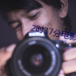 2时37分电影未删减版 （惹事生非）