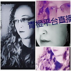 青橙平台直(zhí)播