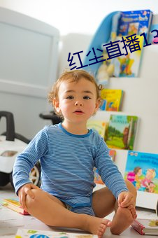 红尘(塵)直播137tv下载
