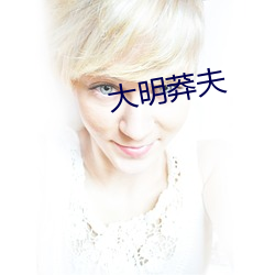 大明莽夫
