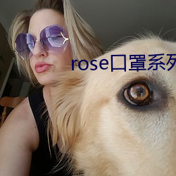 rose口罩系(系)列(列)