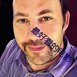 最好看的电影