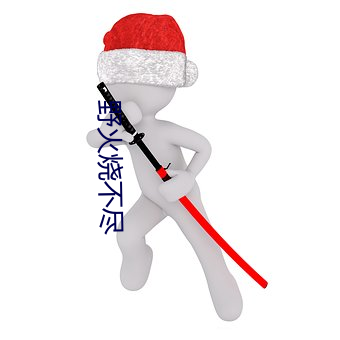 野火烧不尽