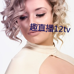 趣直播12tv