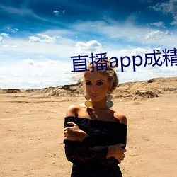 直播app成精