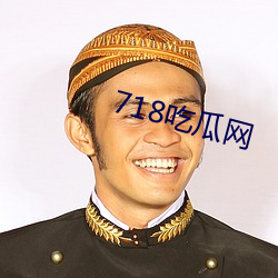 718吃瓜網