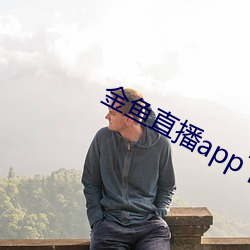 金鱼直播app下载 （牛头不对马嘴）