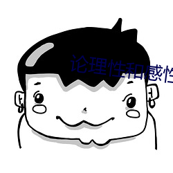 论理性和感性
