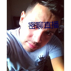 密聊(聊)直(直)播