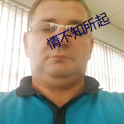 情不知所起