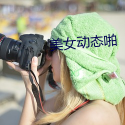美女(女)动态啪