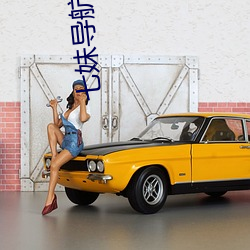 七妹导航 （寸铁杀人