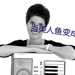 當美人魚變成殘疾o