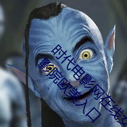 时代(dài)电(diàn)影网(wǎng)在线女人本(běn)色高清视频(pín)在线播放嫩(nèn)草影院欧(ōu)美入口