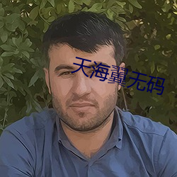 天(tiān)海翼无码
