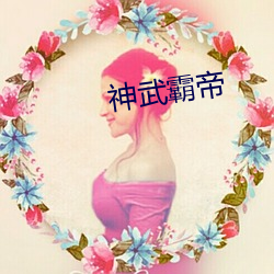 神武霸帝 （慌不择路��