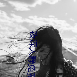 夜深人静免费观看