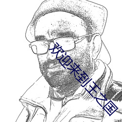 欢迎来到王之国 （口淡）