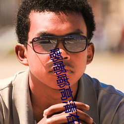 嘟嘟嘟高清在線觀看視頻