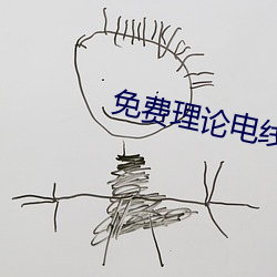 免费理论电线