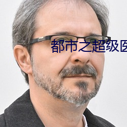 都市之超级医圣