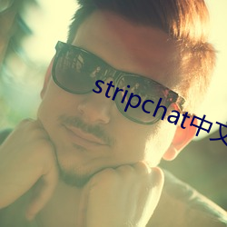 stripchat中文版