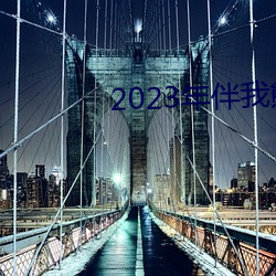 2023年(年)伴我(我)熊(熊)芯免(免)费观(觀)看