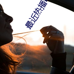 最近热播电影