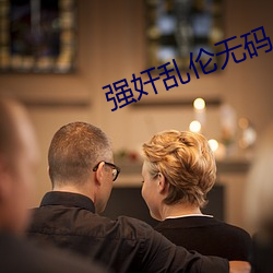 強奸亂倫無碼