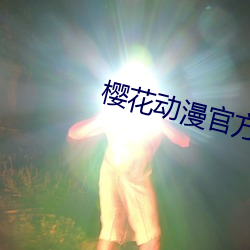 ；ǘ官(guān)方(fāng)网站