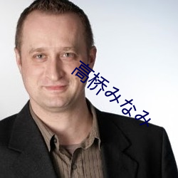 高(gāo)桥(qiáo)みなみ