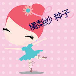 橘梨纱 种(種)子
