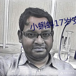 小蝌蚪17岁安全入口