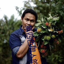 第(第)四色男人的天堂