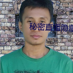 秘密直播隱藏房間號