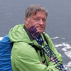 绿巨人色版拼多多