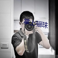 掌上(sh¨¤ng)骊珠