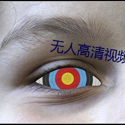 无(無)人高(高)清视频免(免)费观(觀)看在(在)线