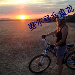 赛尔号贪(tān)食龙