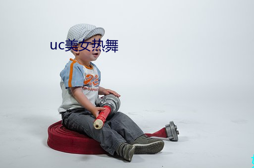 uc美(美)女(女)热(熱)舞