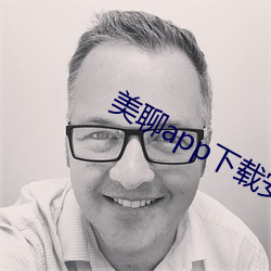 美聊app下载安装(zhuāng)