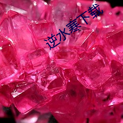 逆水(水)寒下(下)载(載)