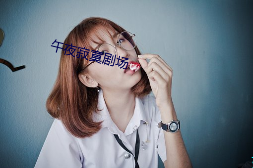 午夜(夜)寂寞剧(劇)场