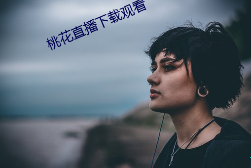 桃花直(zhí)播下载观看