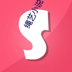 绳艺小说(shuō)