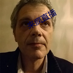 来疯直播