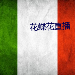 花(花)蝶(蝶)花(花)直播