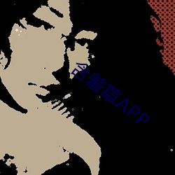 怕羞(xiū)草APP